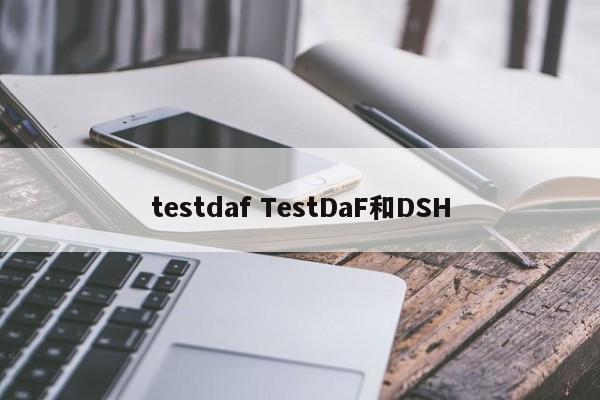 testdaf TestDaF和DSH
