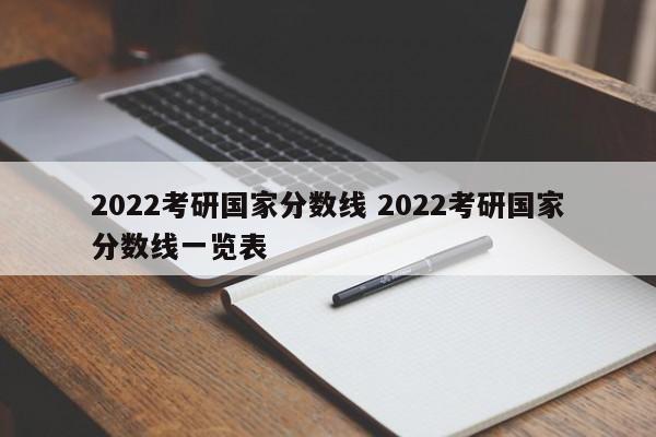 2022考研国家分数线 2022考研国家分数线一览表