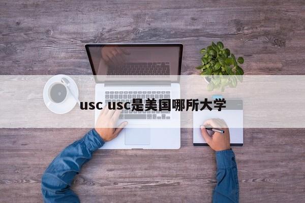 usc usc是美国哪所大学