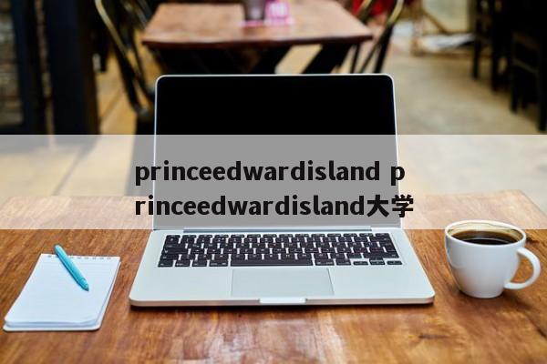 princeedwardisland princeedwardisland大学